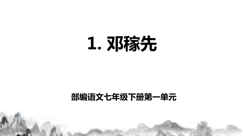 人教部编版语文七年级下册第1课《邓稼先》PPT课件+教学设计+同步练习01