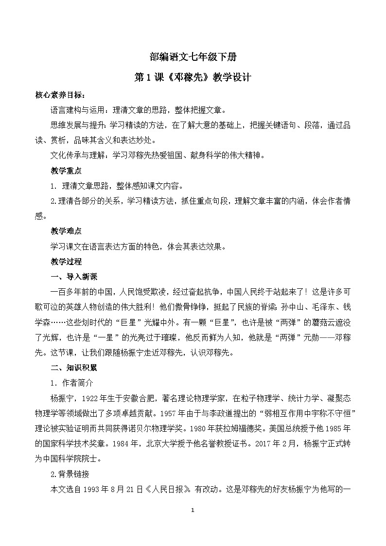 部编版语文七年级下册第1课《邓稼先》课件+教学设计+同步练习01