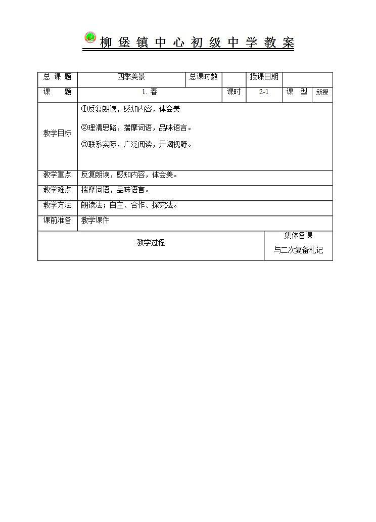 《春》的教学设计第1页