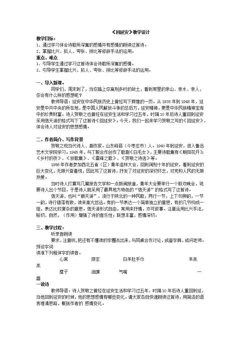 八年级下册语文部编版《回延安》教案第1页