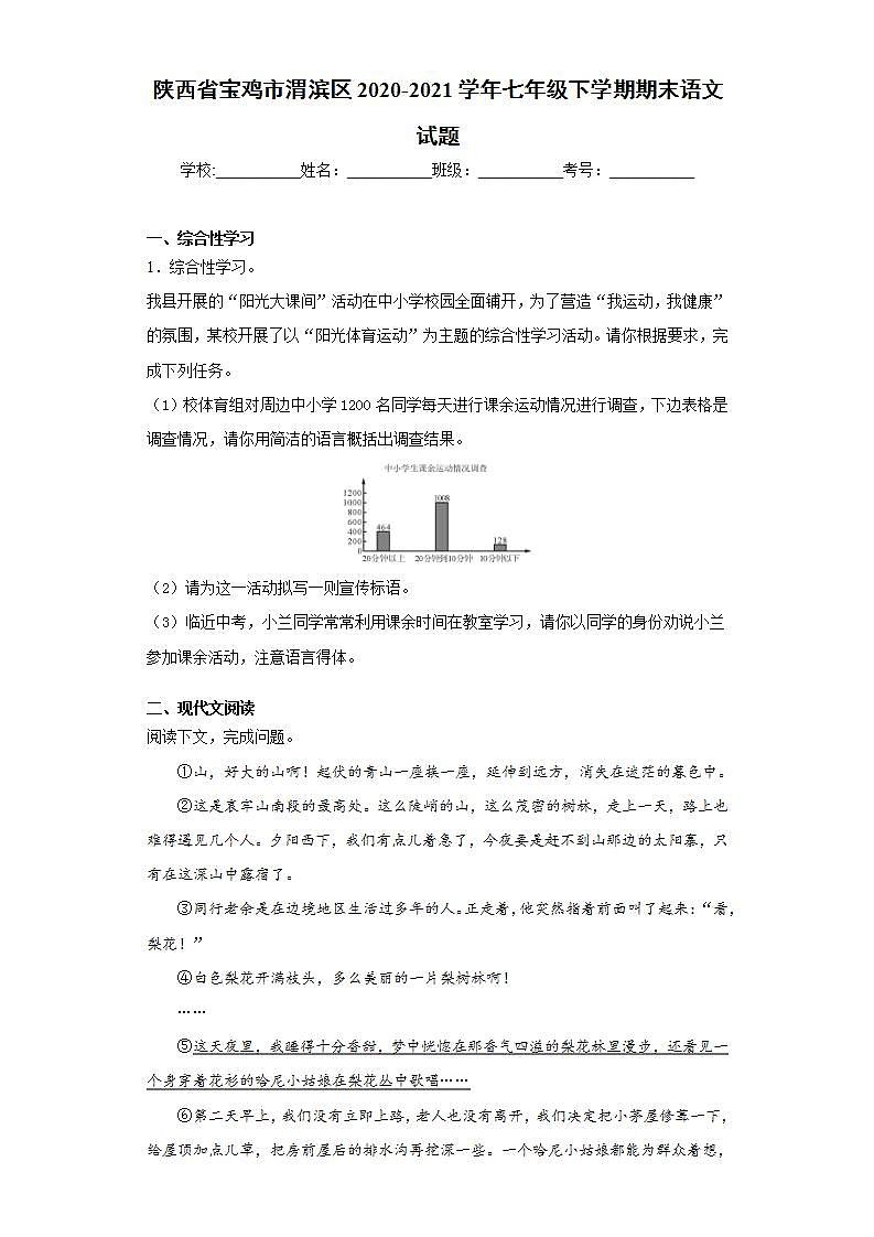 陕西省宝鸡市渭滨区2020-2021学年七年级下学期期末语文试题(word版含答案)第1页