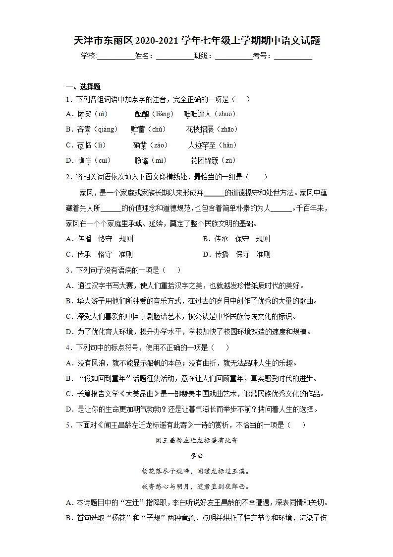 天津市东丽区2020-2021学年七年级上学期期中语文试题(word版含答案)01