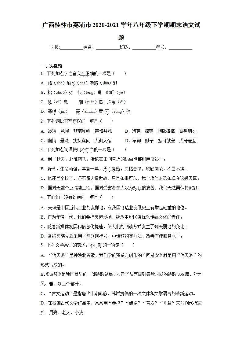 广西桂林市荔浦市2020-2021学年八年级下学期期末语文试题(word版含答案)第1页