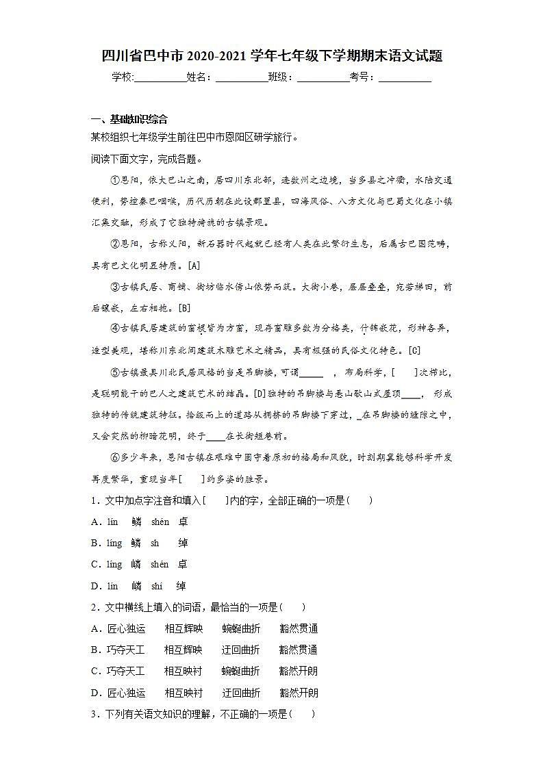 四川省巴中市2020-2021学年七年级下学期期末语文试题(word版含答案)第1页