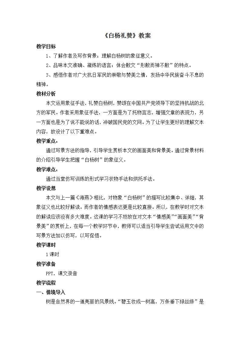 部编版语文八年级上册《白杨礼赞》教案01