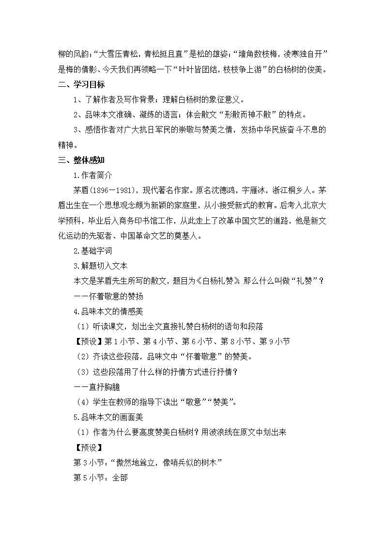 部编版语文八年级上册《白杨礼赞》教案02