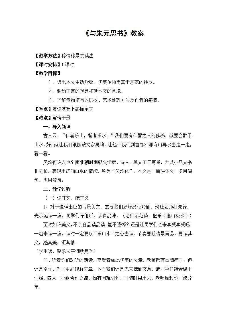 部编版语文八年级上册《与朱元思书》教案第1页