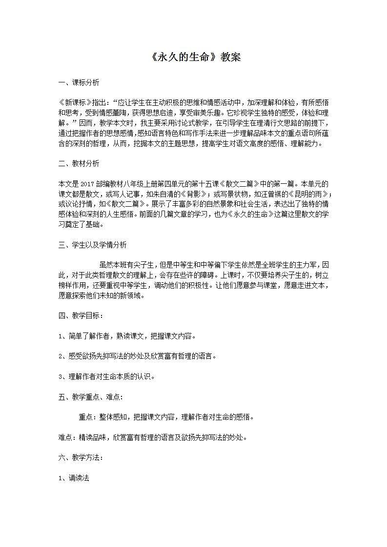 部编版语文八年级上册《永久的生命》教案01
