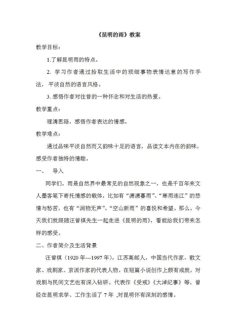部编版语文八年级上册《昆明的雨》教案01
