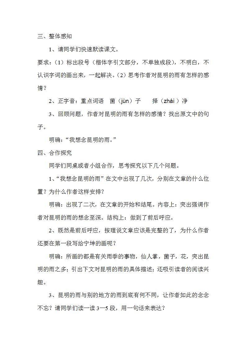 部编版语文八年级上册《昆明的雨》教案02