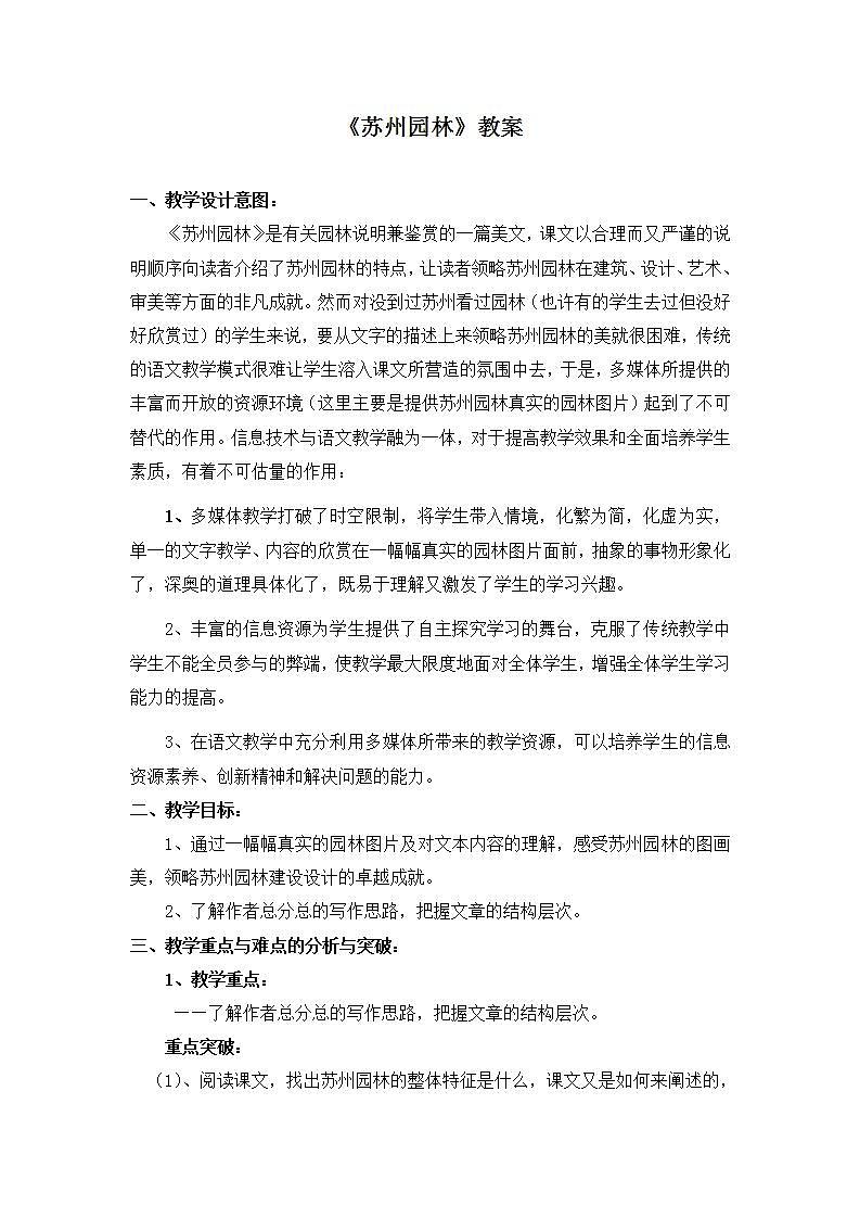 部编版语文八年级上册《苏州园林》教案第1页