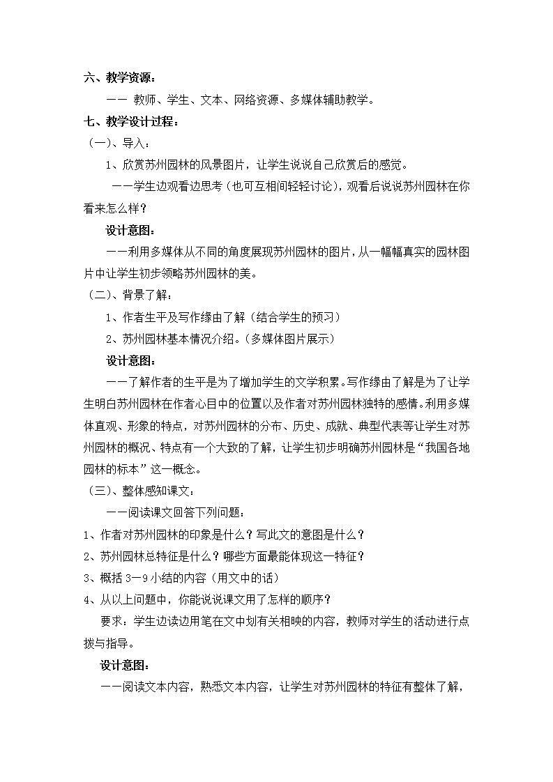 部编版语文八年级上册《苏州园林》教案第3页