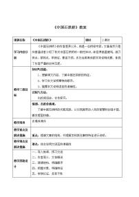 初中语文人教部编版八年级上册18 中国石拱桥教学设计