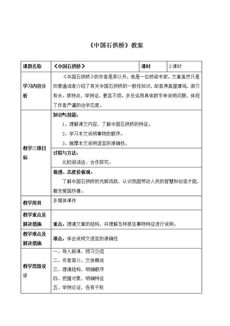 部编版语文八年级上册《中国石拱桥》教案01