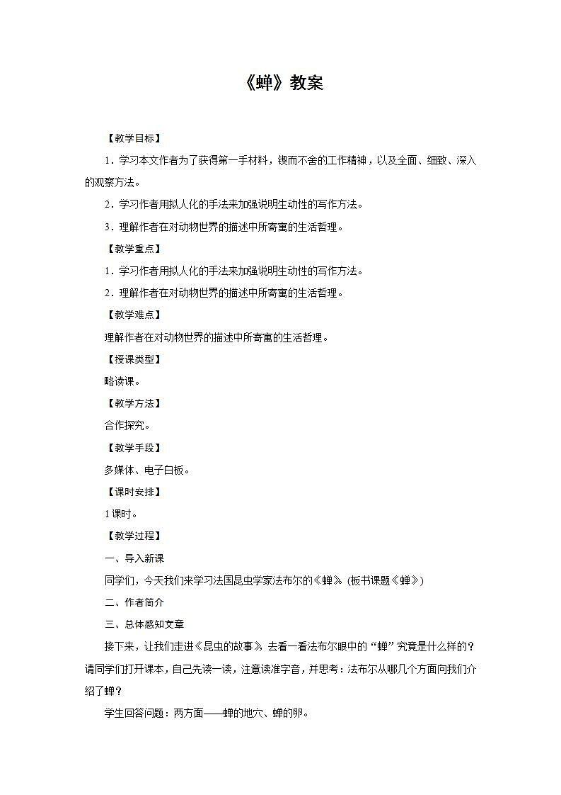 部编版语文八年级上册《蝉》教案01