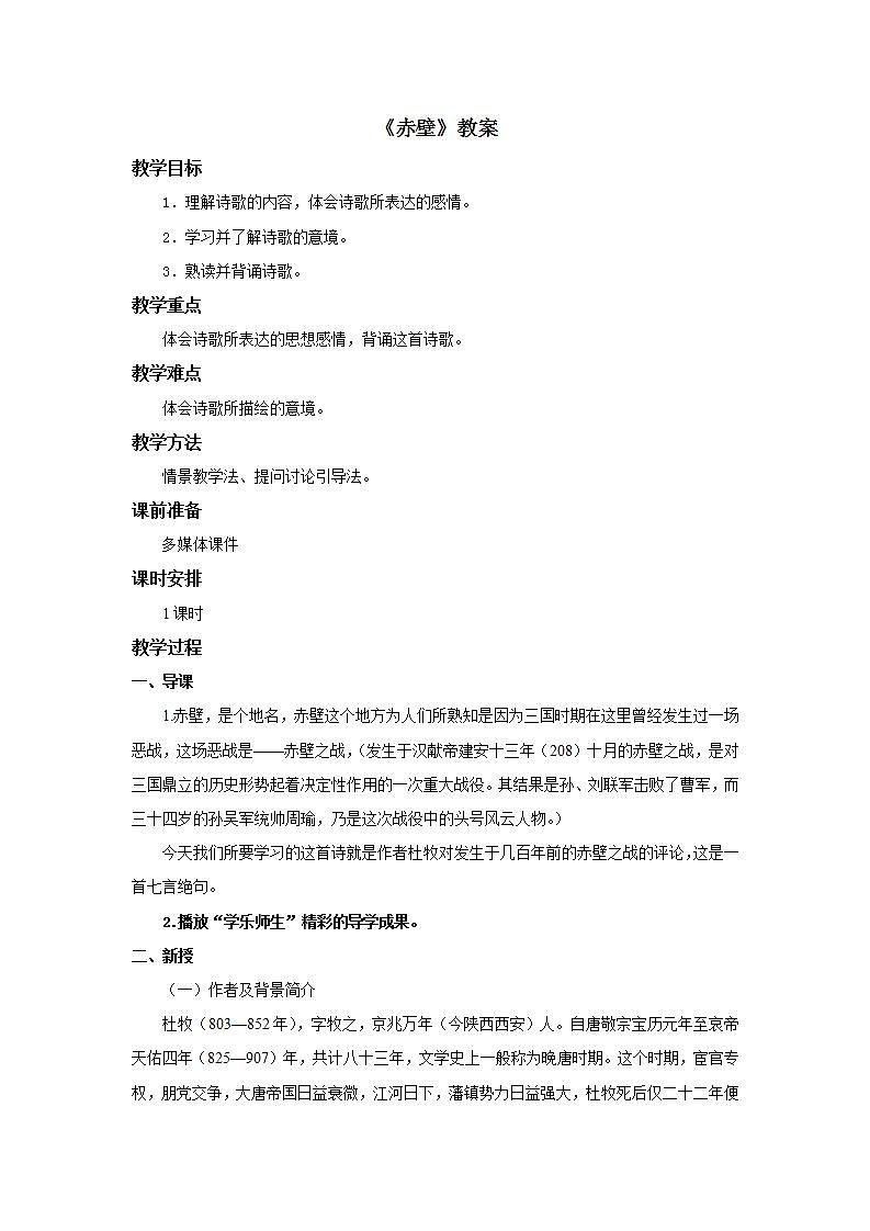 部编版语文八年级上册《赤壁》教案01