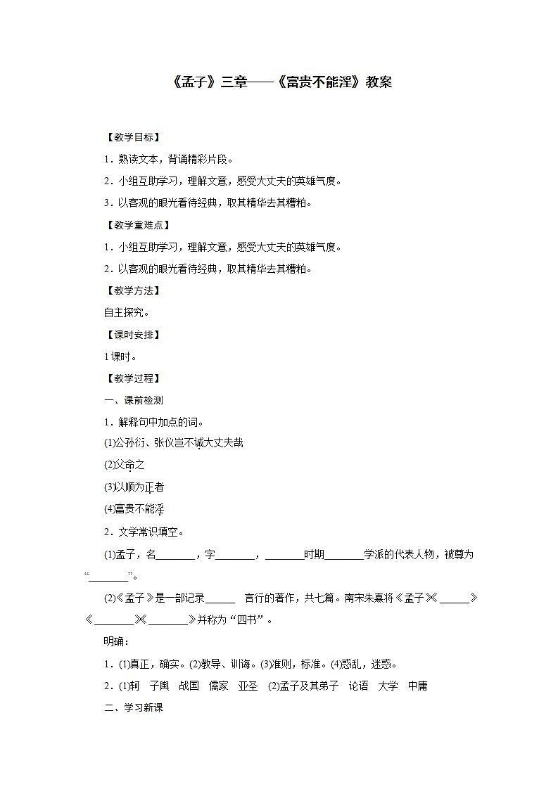 部编版语文八年级上册《富贵不能淫》教案第1页