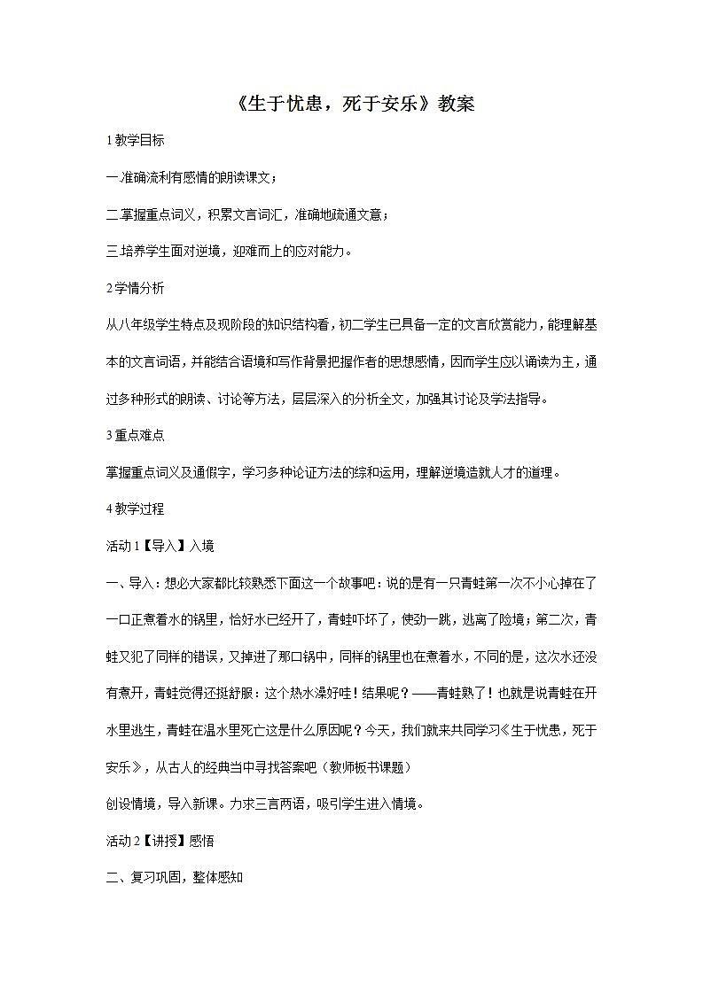 部编版语文八年级上册《生于忧患，死于安乐》教案第1页
