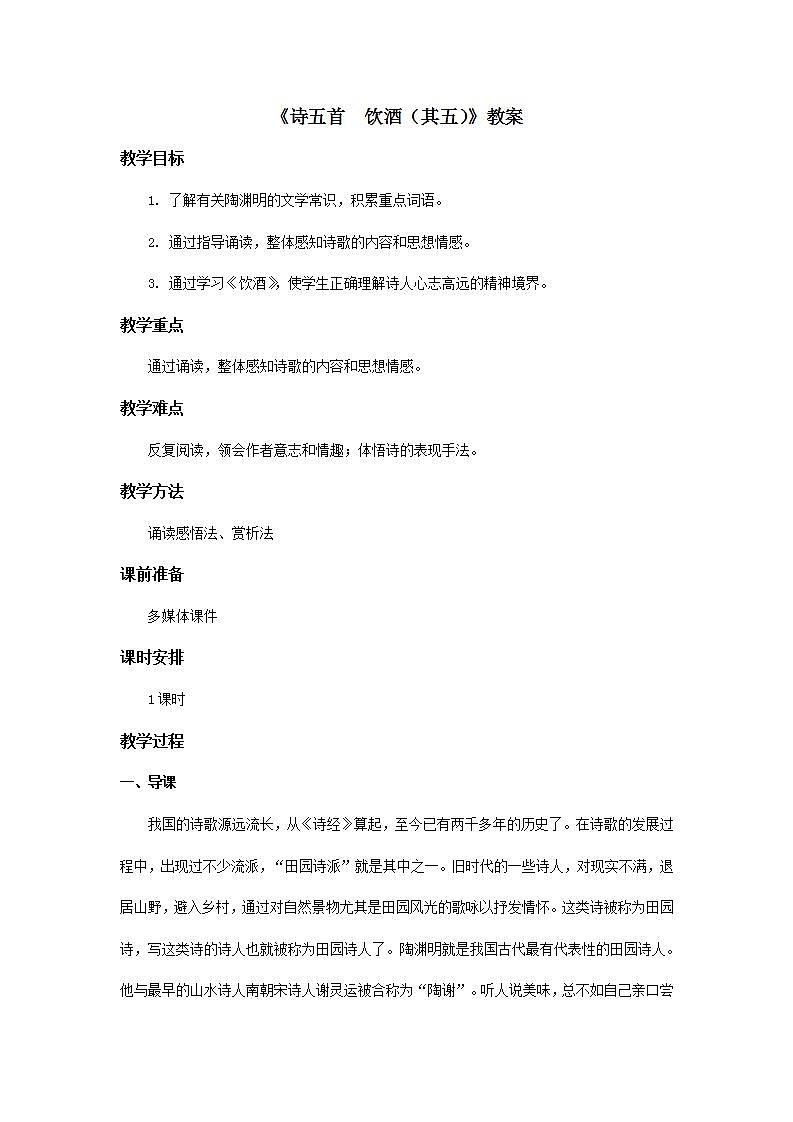 部编版语文八年级上册《饮酒（其五）》教案01
