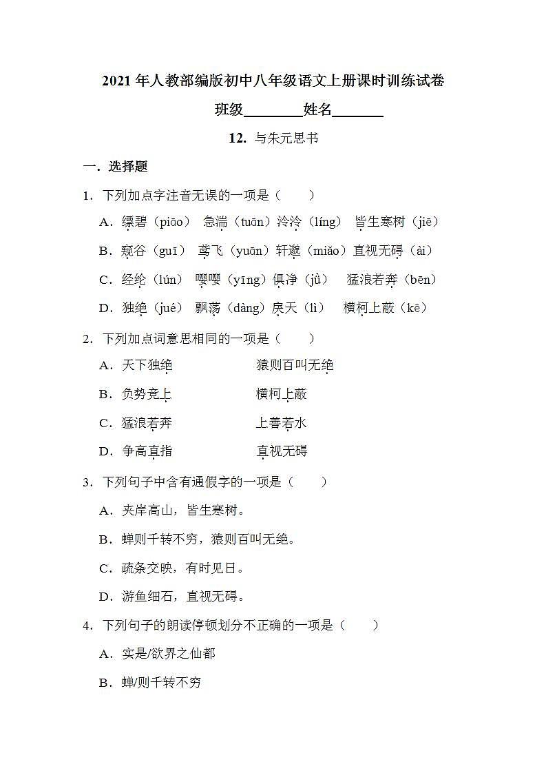 第12课《与朱元思书》课时训练    2021-2022学年部编版语文八年级上册(word版含答案)01