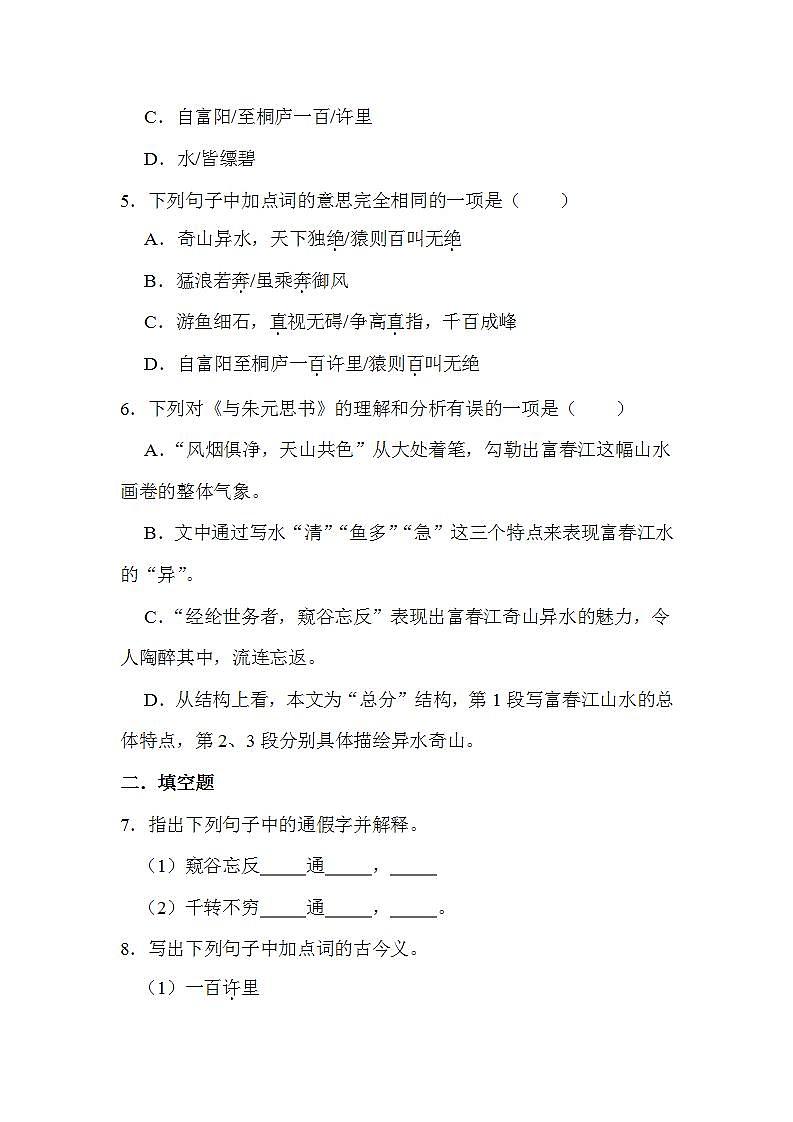 第12课《与朱元思书》课时训练    2021-2022学年部编版语文八年级上册(word版含答案)02