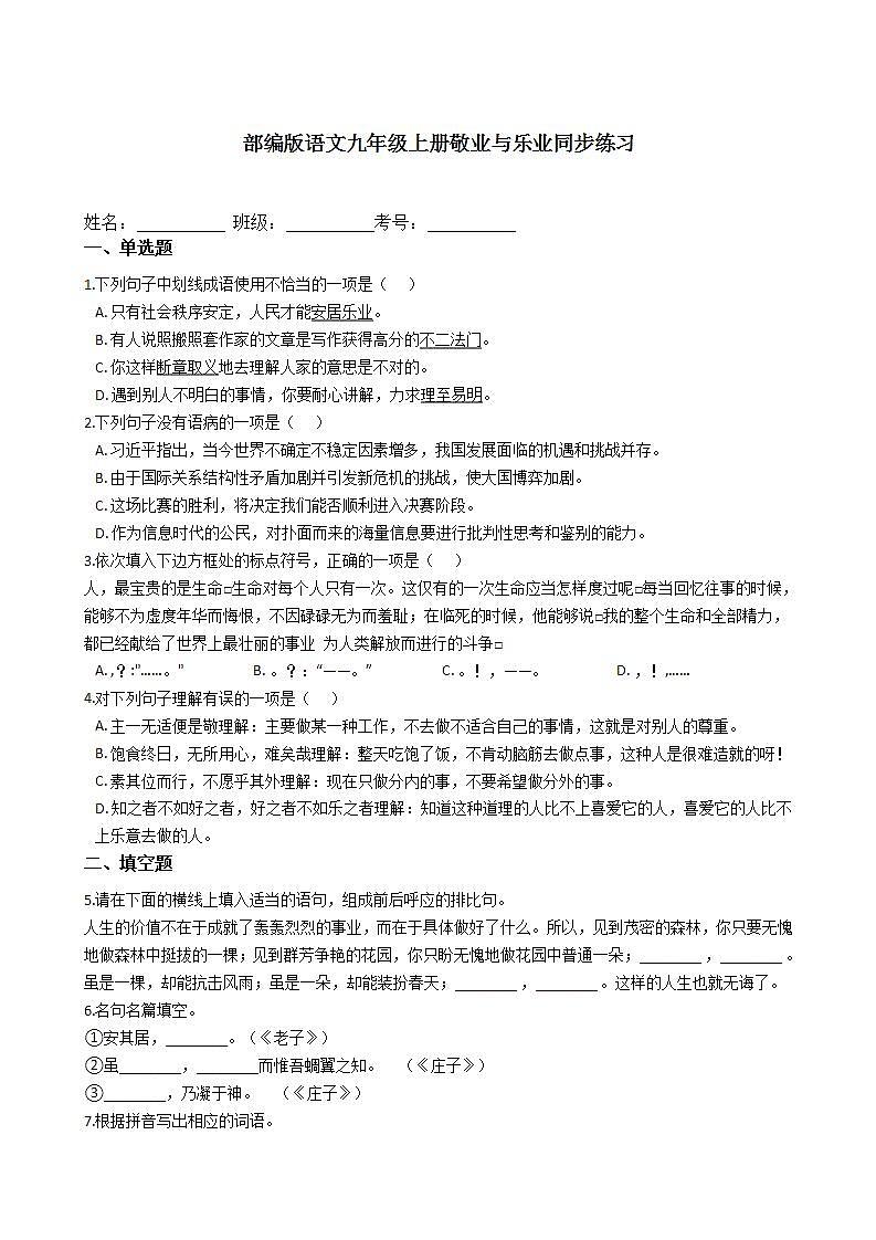 第7课《敬业与乐业》同步练习  2021—2022学年部编版语文九年级上册(word版含答案)第1页