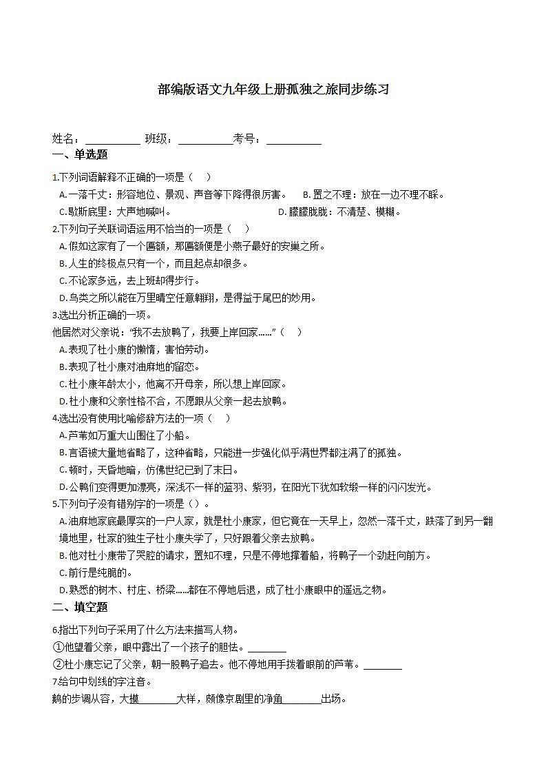 部编版语文九年级上册孤独之旅同步练习第1页