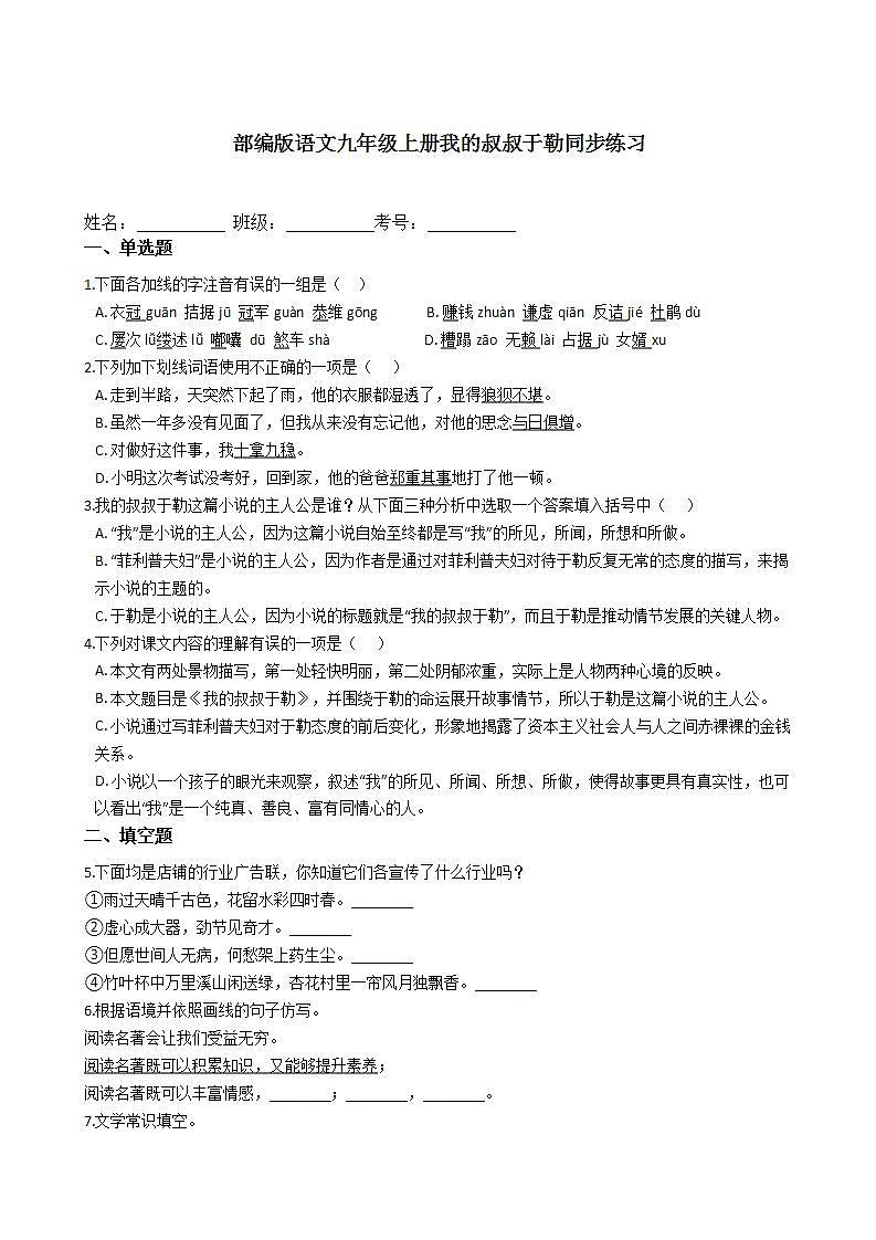 部编版语文九年级上册我的叔叔于勒同步练习第1页