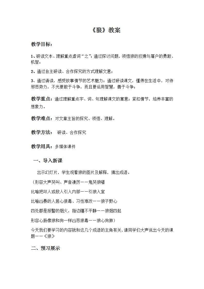 人教版七年级语文上册第18课《狼》教案01