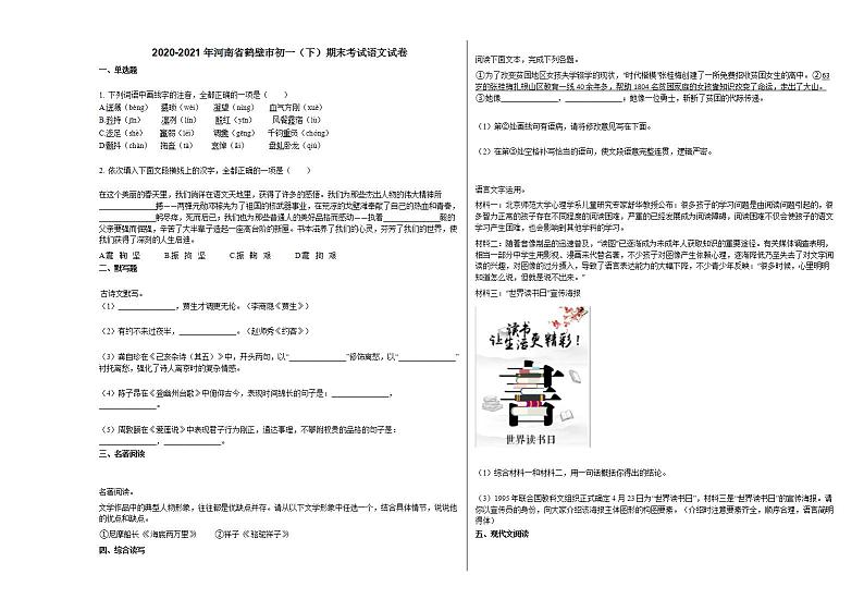 2020-2021年河南省鹤壁市初一（下）期末考试语文试卷部编版第1页