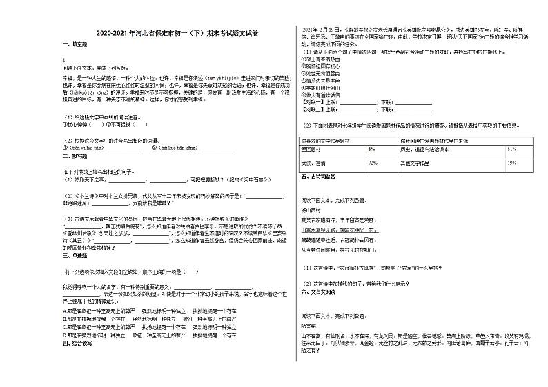 2020-2021年河北省保定市初一（下）期末考试语文试卷 (1)部编版第1页