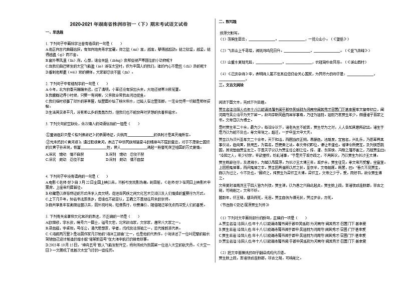 2020-2021年湖南省株洲市初一（下）期末考试语文试卷部编版第1页