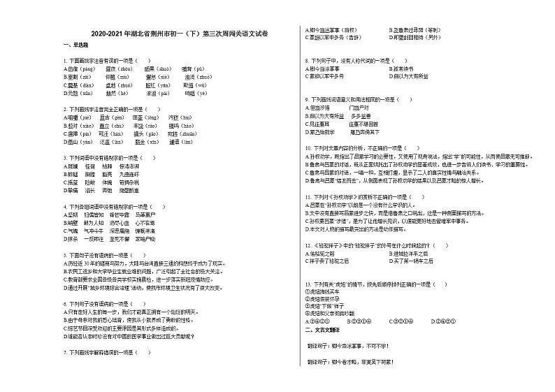 2020-2021年湖北省荆州市初一（下）第三次周闯关语文试卷部编版第1页