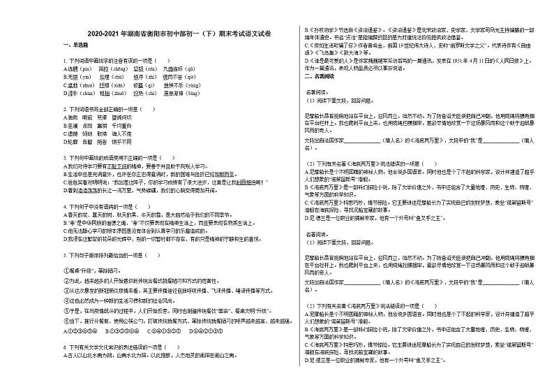 2020-2021年湖南省衡阳市初中部初一（下）期末考试语文试卷部编版第1页