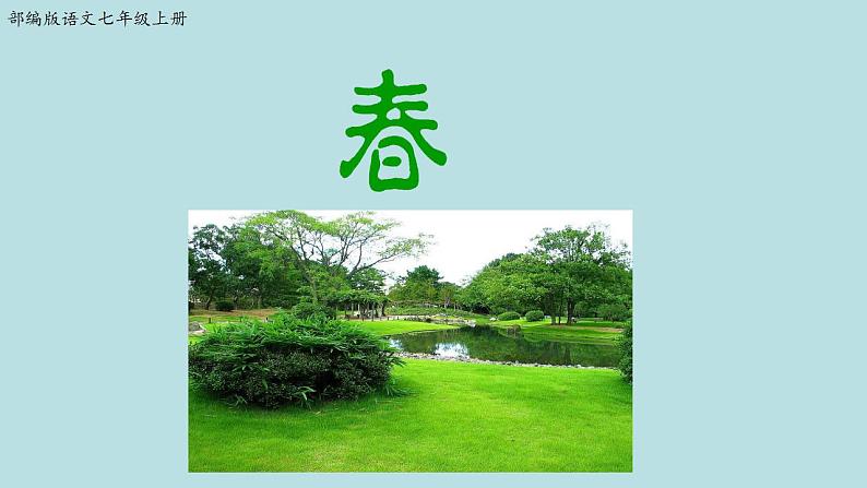 人教版七年级语文上册第1课《春》课件07