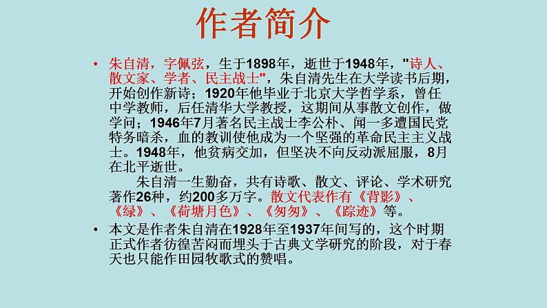 人教版七年级语文上册第1课《春》课件08