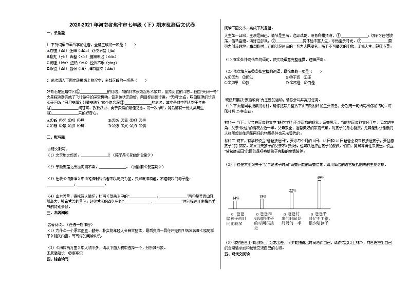 2020-2021年河南省焦作市七年级（下）期末检测语文试卷部编版第1页