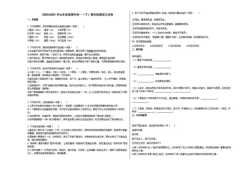 2020-2021年山东省淄博市初一（下）期末检测语文试卷部编版01