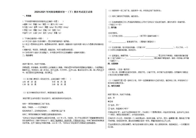 2020-2021年河南省鹤壁市初一（下）期末考试语文试卷 (1)部编版01