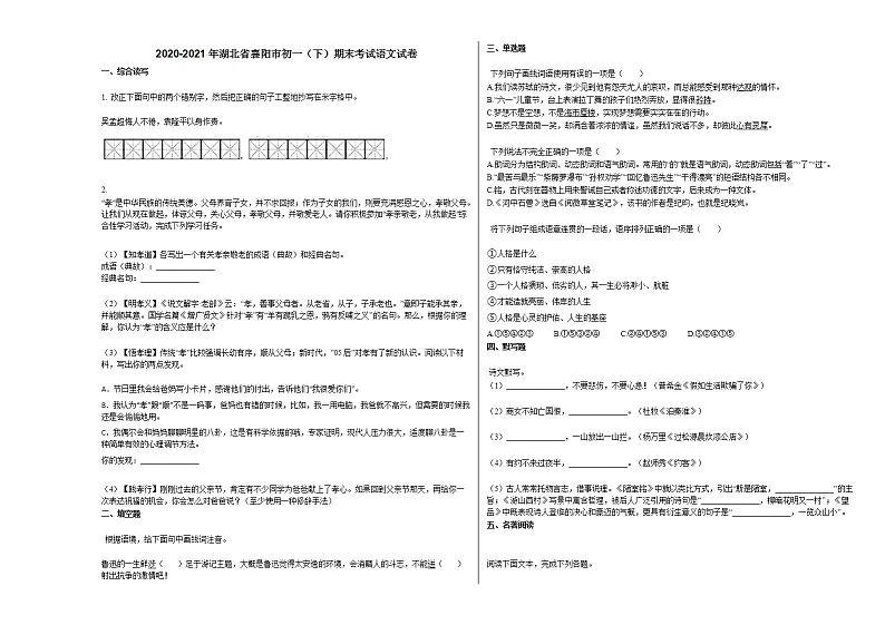 2020-2021年湖北省襄阳市初一（下）期末考试语文试卷部编版第1页
