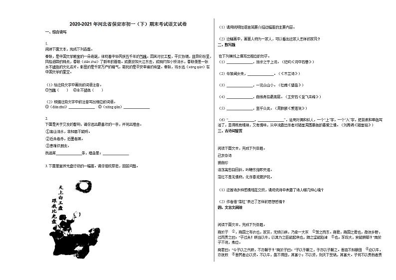 2020-2021年河北省保定市初一（下）期末考试语文试卷部编版第1页