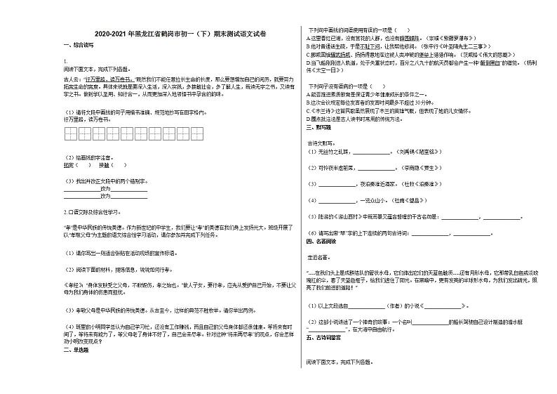2020-2021年黑龙江省鹤岗市初一（下）期末测试语文试卷部编版第1页