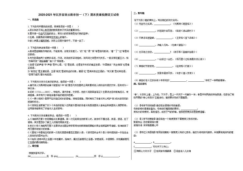 2020-2021年江苏省连云港市初一（下）期末质量检测语文试卷部编版第1页