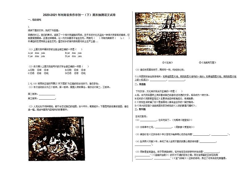 2020-2021年河南省焦作市初一（下）期末抽测语文试卷部编版第1页
