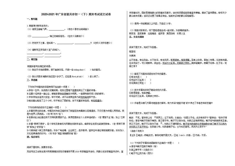 2020-2021年广东省韶关市初一（下）期末考试语文试卷部编版第1页
