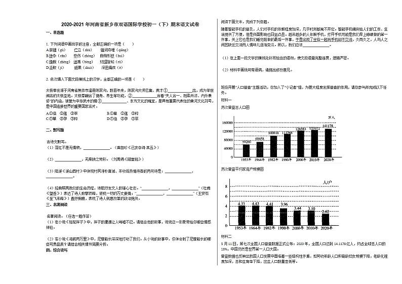 2020-2021年河南省新乡市双语国际学校初一（下）期末语文试卷部编版第1页