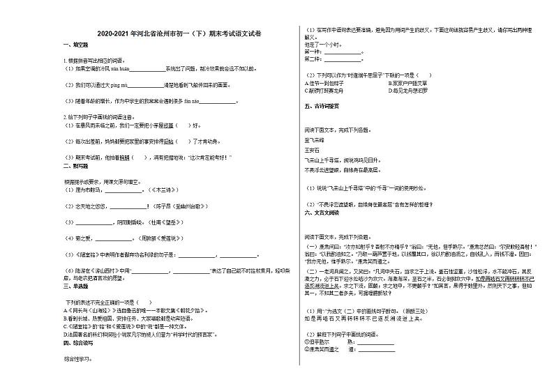 2020-2021年河北省沧州市初一（下）期末考试语文试卷部编版第1页