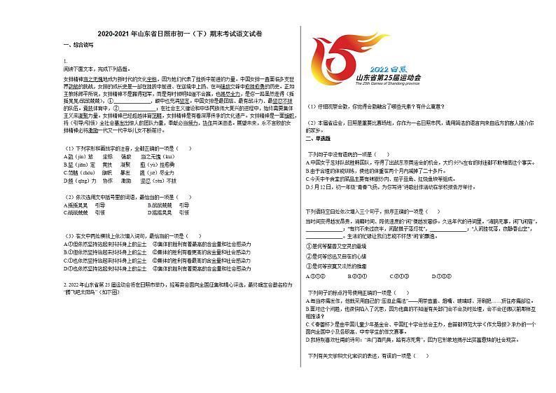 2020-2021年山东省日照市初一（下）期末考试语文试卷部编版第1页