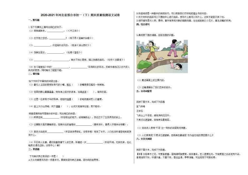 2020-2021年河北省邢台市初一（下）期末质量检测语文试卷部编版01