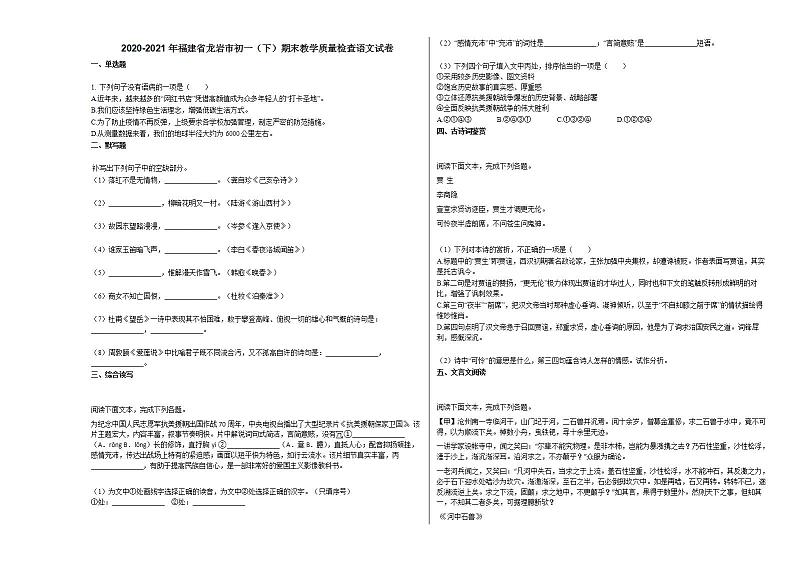 2020-2021年福建省龙岩市初一（下）期末教学质量检查语文试卷部编版第1页
